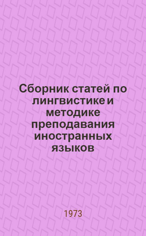 Сборник статей по лингвистике и методике преподавания иностранных языков