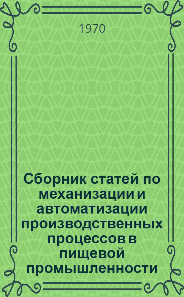 Сборник статей по механизации и автоматизации производственных процессов в пищевой промышленности