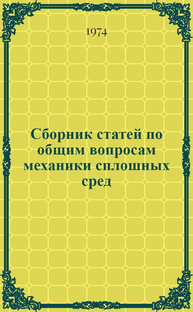 Сборник статей по общим вопросам механики сплошных сред