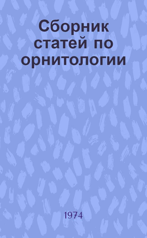Сборник статей по орнитологии