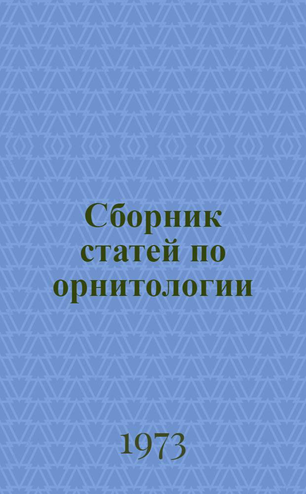 Сборник статей по орнитологии