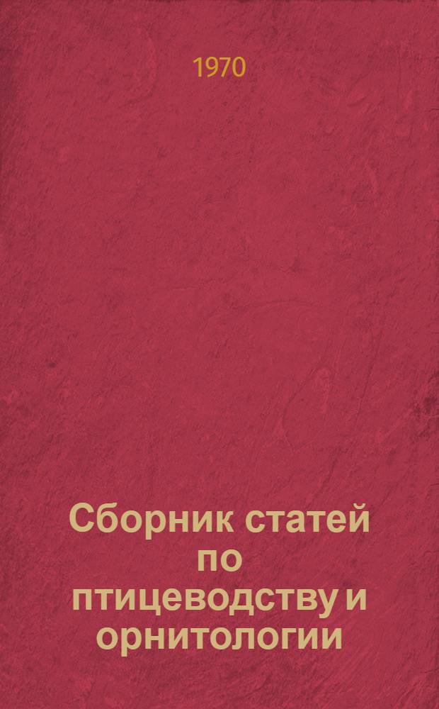 Сборник статей по птицеводству и орнитологии