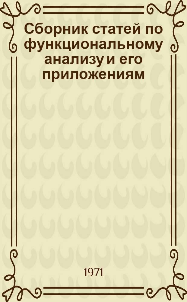 Сборник статей по функциональному анализу и его приложениям