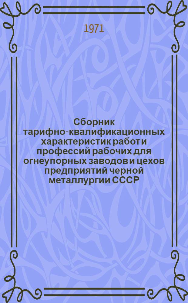 Сборник тарифно-квалификационных характеристик работ и профессий рабочих для огнеупорных заводов и цехов предприятий черной металлургии СССР : (Извлечения из Единого тарифно-квалификац. справочника работ и профессий рабочих) : 9