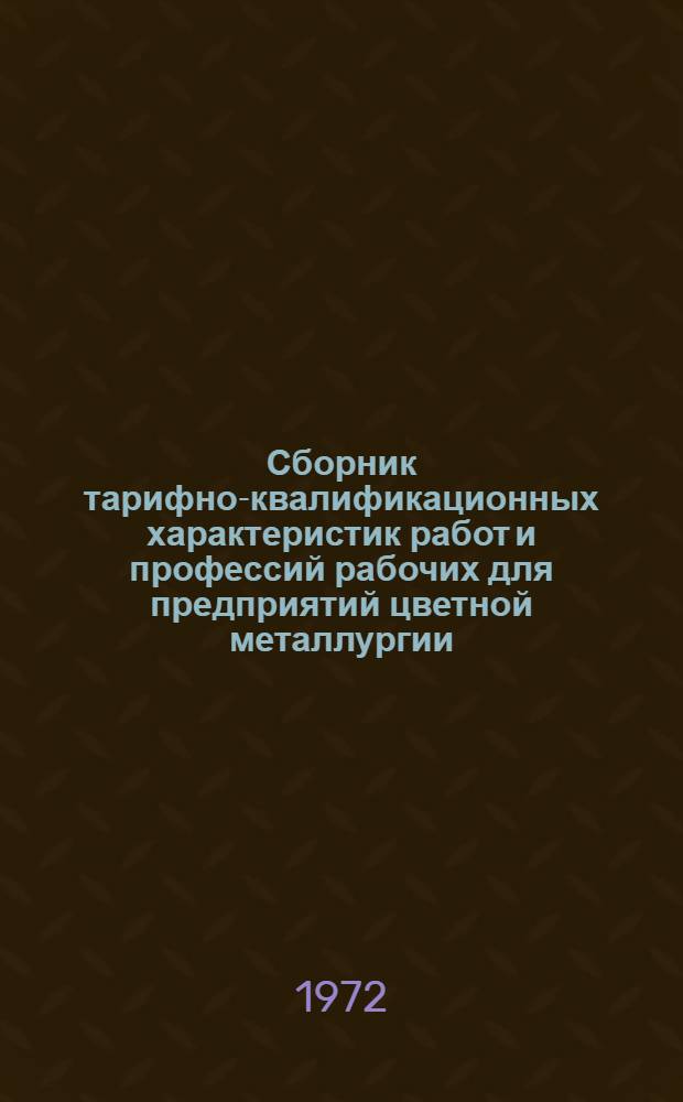 Сборник тарифно-квалификационных характеристик работ и профессий рабочих для предприятий цветной металлургии : (Извлеч. из Единого тарифно-квалификац. справочника работ и профессий рабочих)