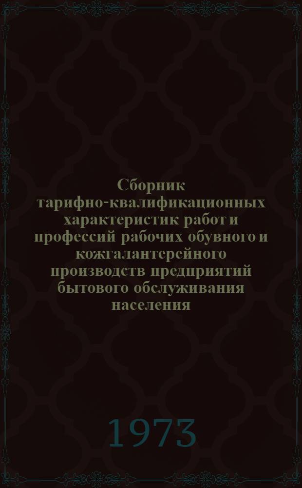 Сборник тарифно-квалификационных характеристик работ и профессий рабочих обувного и кожгалантерейного производств предприятий бытового обслуживания населения : Извлеч. из Единого тарифно-квалификационного справочника работ и профессий рабочих