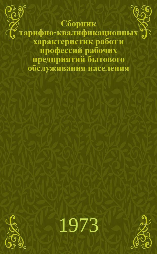 Сборник тарифно-квалификационных характеристик работ и профессий рабочих предприятий бытового обслуживания населения, занятых ремонтом бытовой техники, часов, музыкальных инструментов, ремонтом и изготовлением металлоизделий, ювелирных и художественных изделий : (Извлеч. из Единого тарифно-квалификац. справочника работ и профессий рабочих)
