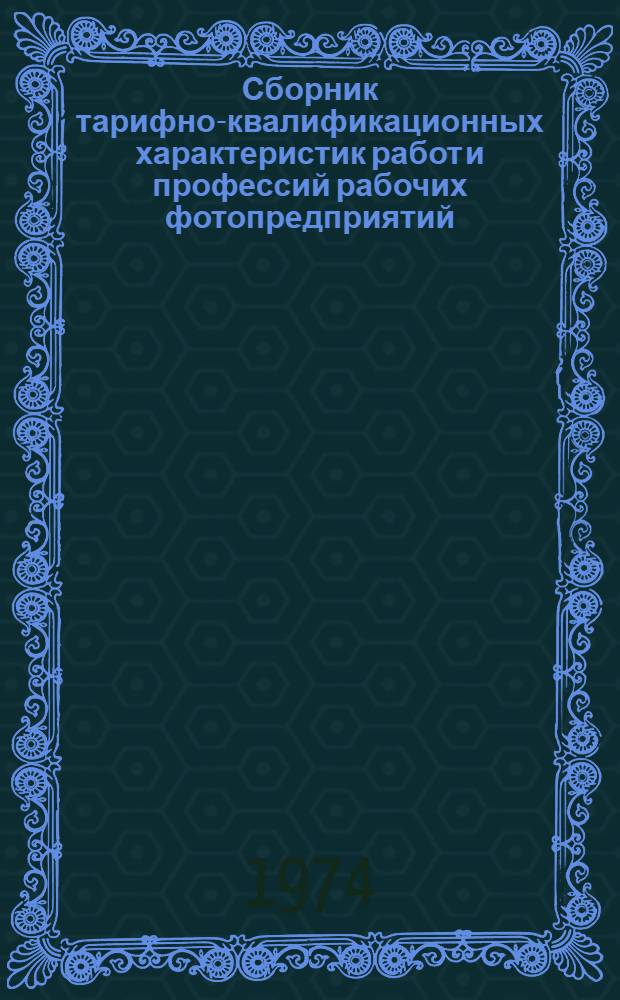 Сборник тарифно-квалификационных характеристик работ и профессий рабочих фотопредприятий, керамический изделий, химическая чистка, крашение одежды и мехов, реставрация ковровых изделий и шляп, прачечные работы : (Извлеч. из "Единого тарифно-квалификац. справочника работ и профессий рабочих")