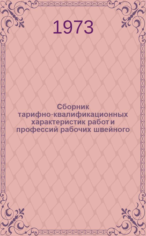 Сборник тарифно-квалификационных характеристик работ и профессий рабочих швейного, трикотажного, мехового производств и производства головных уборов предприятий бытового обслуживания населения : (Извлечение из Единого тарифно-квалификац. справочника работ и профессий рабочих)