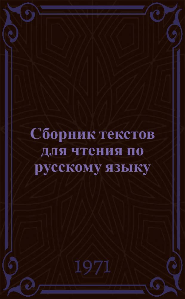 Сборник текстов для чтения по русскому языку : (Для студентов-иностранцев)