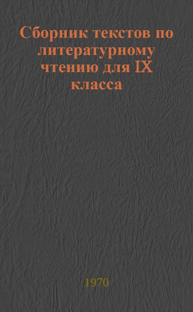 Сборник текстов по литературному чтению для IX класса : (Спецкласс)