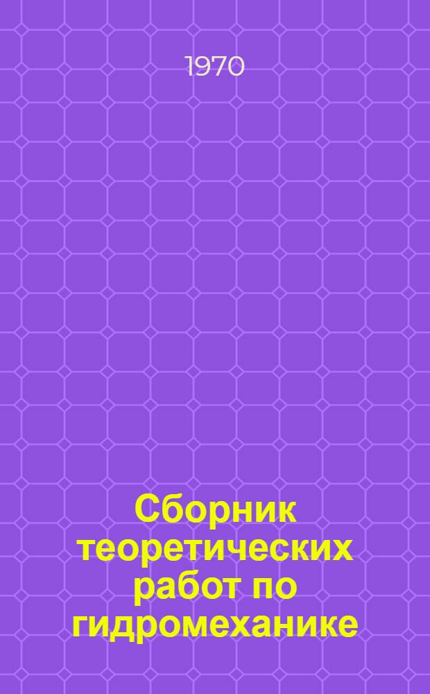 Сборник теоретических работ по гидромеханике