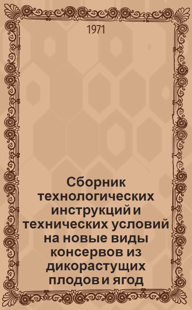 Сборник технологических инструкций и технических условий на новые виды консервов из дикорастущих плодов и ягод