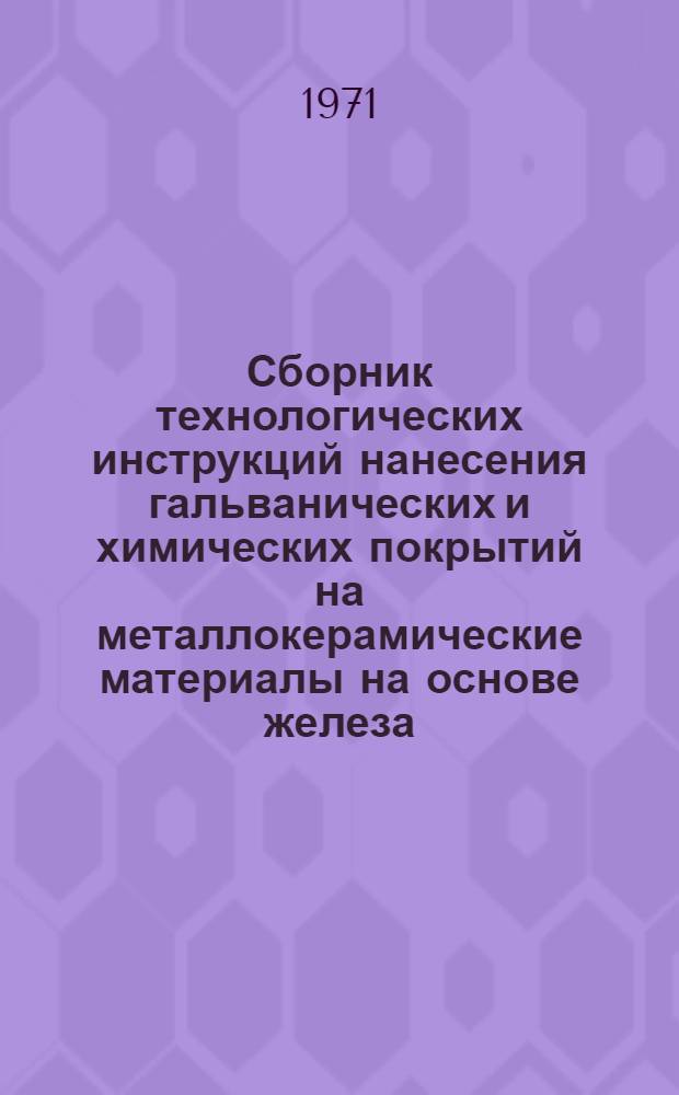 Сборник технологических инструкций нанесения гальванических и химических покрытий на металлокерамические материалы на основе железа