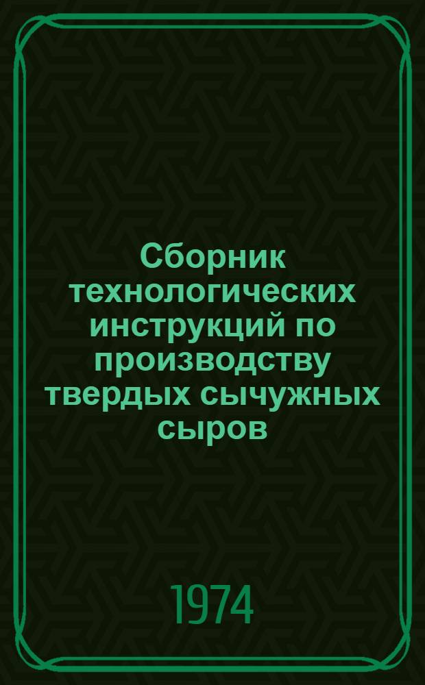 Сборник технологических инструкций по производству твердых сычужных сыров