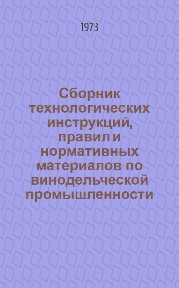 Сборник технологических инструкций, правил и нормативных материалов по винодельческой промышленности : (Мероприятия по улучшению качества вина)