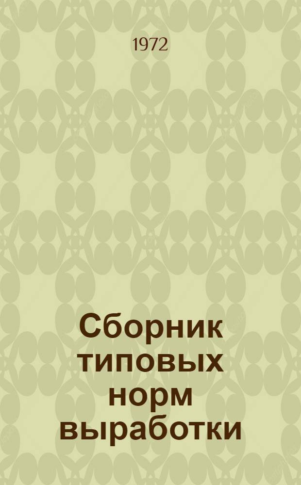 Сборник типовых норм выработки (времени) на сшивку упаковочных коробок на проволокошвейных машинах и на изготовление штампованных коробок на прессах КП-3 и КП-4 : Утв. 14/IX 1972 г