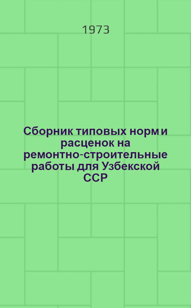 Сборник типовых норм и расценок на ремонтно-строительные работы для Узбекской ССР