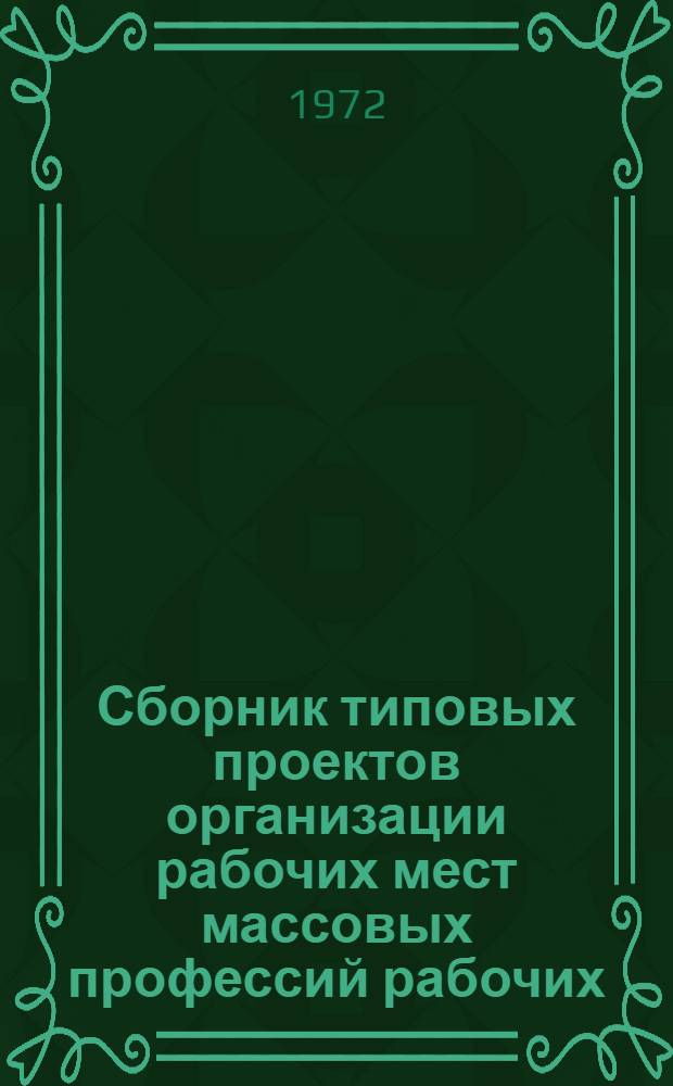 Сборник типовых проектов организации рабочих мест массовых профессий рабочих
