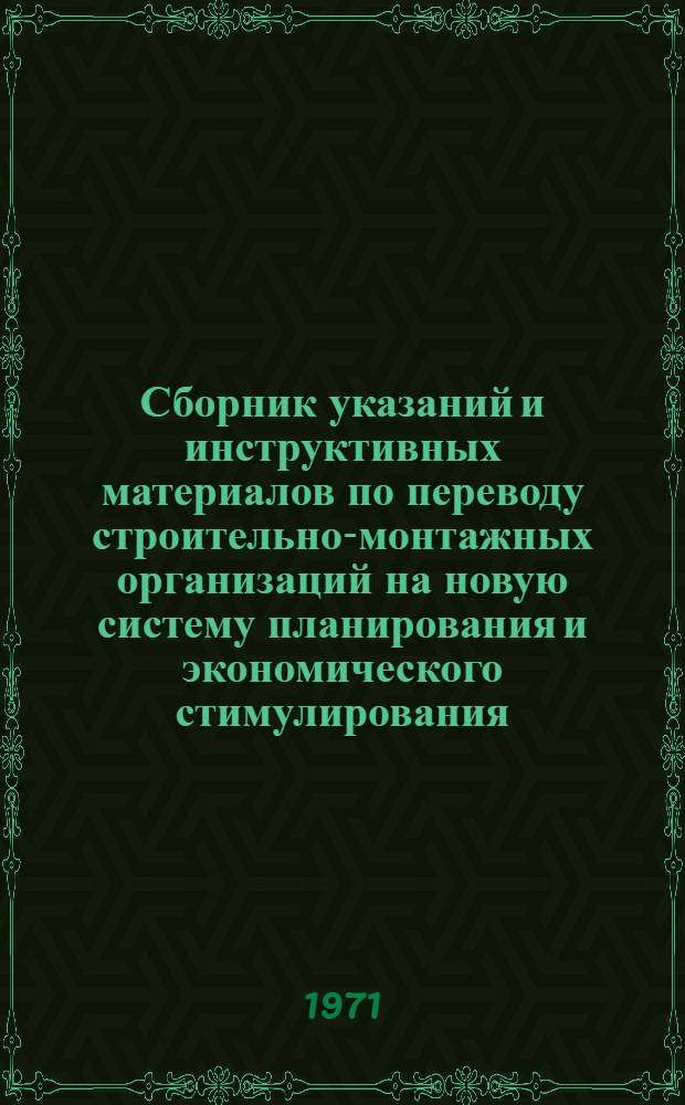 Сборник указаний и инструктивных материалов по переводу строительно-монтажных организаций на новую систему планирования и экономического стимулирования