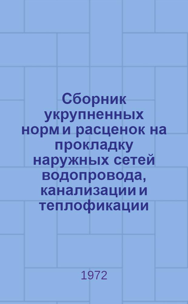 Сборник укрупненных норм и расценок на прокладку наружных сетей водопровода, канализации и теплофикации. (УНиР-2СН)