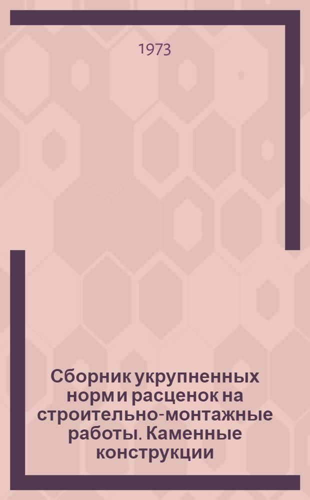 Сборник укрупненных норм и расценок на строительно-монтажные работы. Каменные конструкции : УН