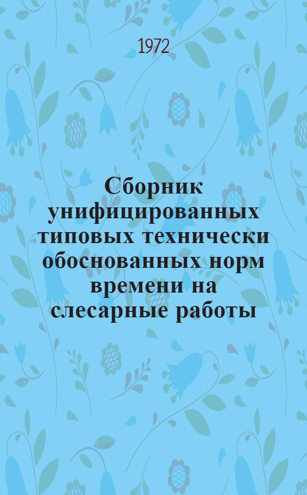 Сборник унифицированных типовых технически обоснованных норм времени на слесарные работы, выполняемые при ремонте автотормозного и пневматического оборудования локомотивов и моторвагонного подвижного состава : (Технол.-нормировочные карты) : Утв. 11/I 1971 г