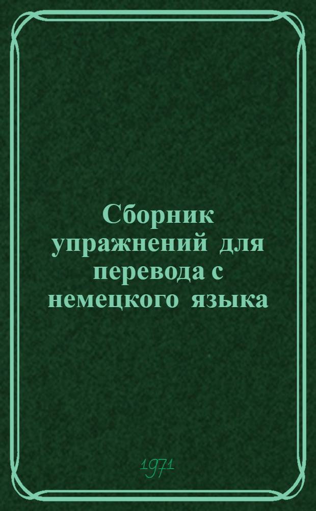 Сборник упражнений для перевода с немецкого языка : Практ. пособие