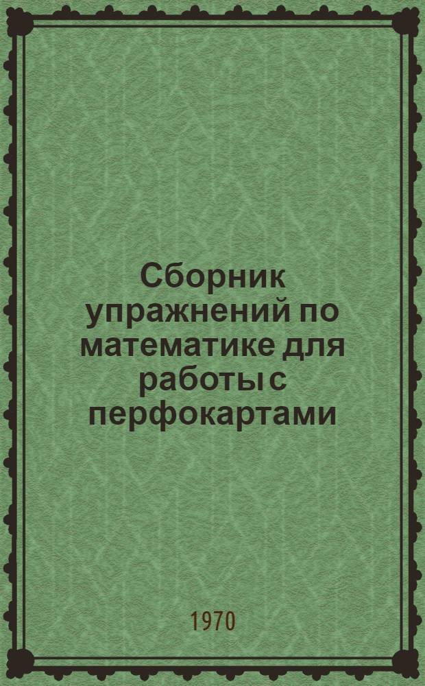 Сборник упражнений по математике для работы с перфокартами
