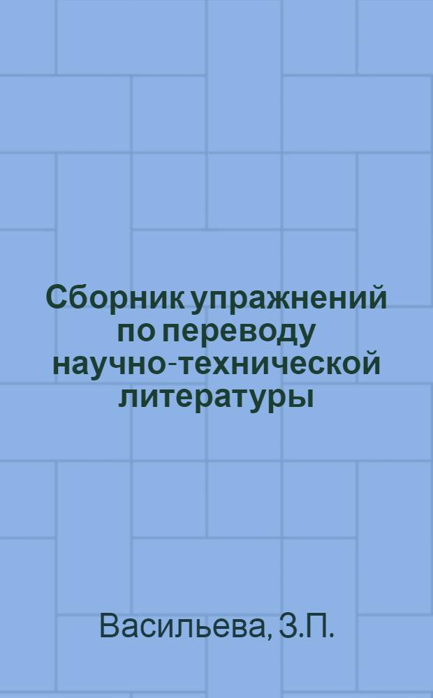 Сборник упражнений по переводу научно-технической литературы : (По специальности приборостроения) : Для техн. вузов