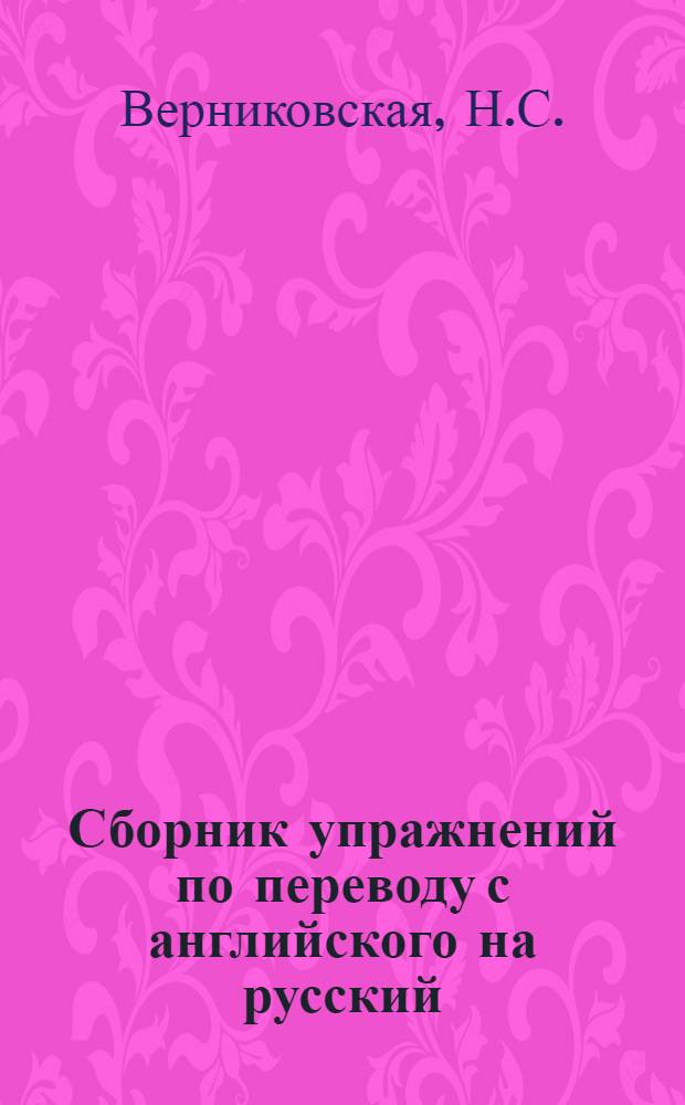 Сборник упражнений по переводу с английского на русский : (Глаголы движения)