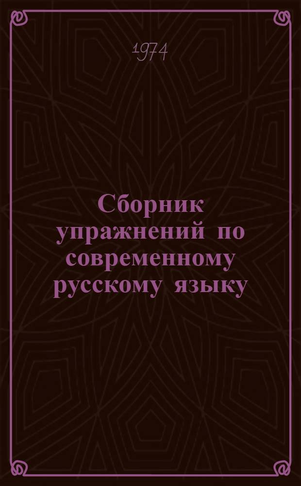 Сборник упражнений по современному русскому языку : Введ., лексика, фразеология, лексикография, фонетика, фонология, орфоэпия : Для филол. фак. ун-тов