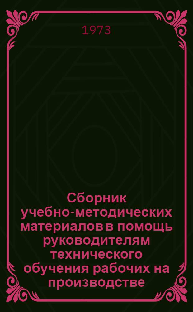 Сборник учебно-методических материалов в помощь руководителям технического обучения рабочих на производстве