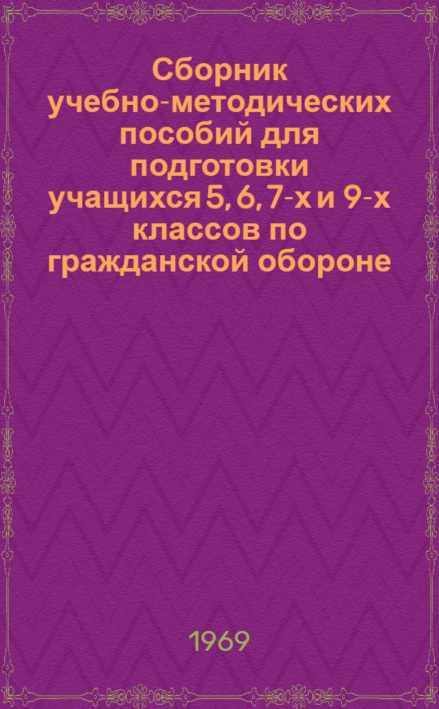 Сборник учебно-методических пособий для подготовки учащихся 5, 6, 7-х и 9-х классов по гражданской обороне
