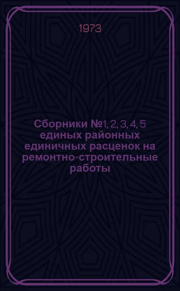 Сборники № 1, 2, 3, 4, 5 единых районных единичных расценок на ремонтно-строительные работы : Земляные работы, фундаменты, стены, перекрытия и полы