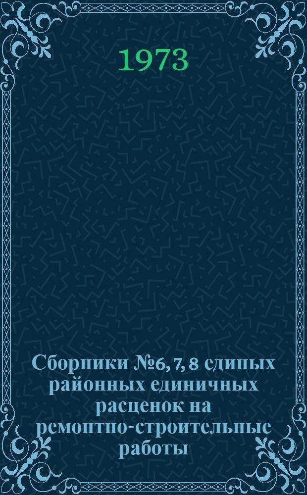 Сборники № 6, 7, 8 единых районных единичных расценок на ремонтно-строительные работы : Перегородки, проемы, крыши и кровли