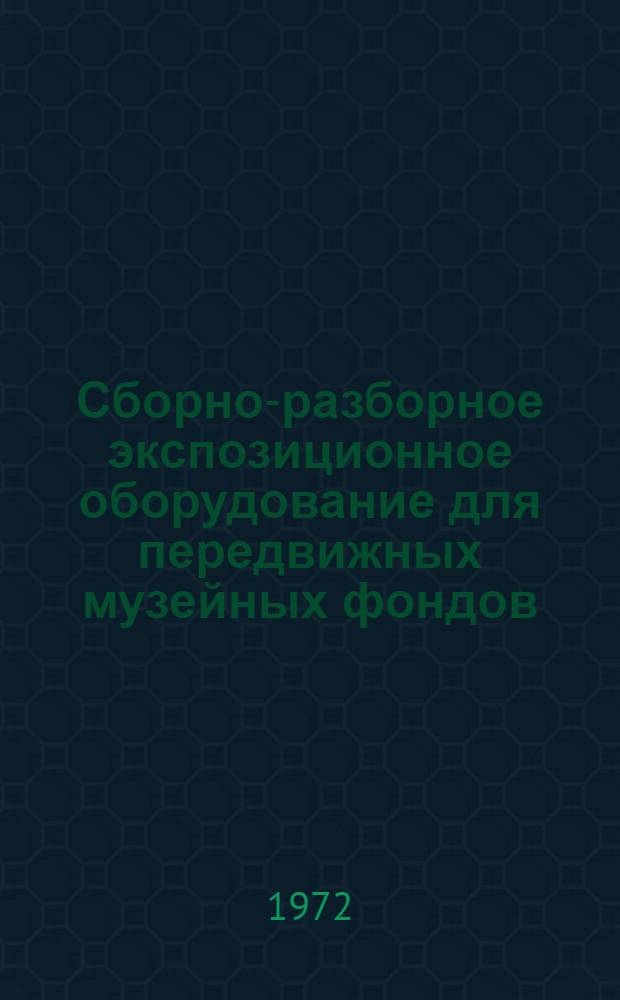 Сборно-разборное экспозиционное оборудование для передвижных музейных фондов : Альбом черт