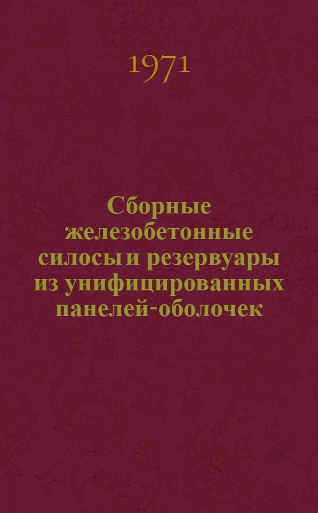 Сборные железобетонные силосы и резервуары из унифицированных панелей-оболочек : Сборник статей