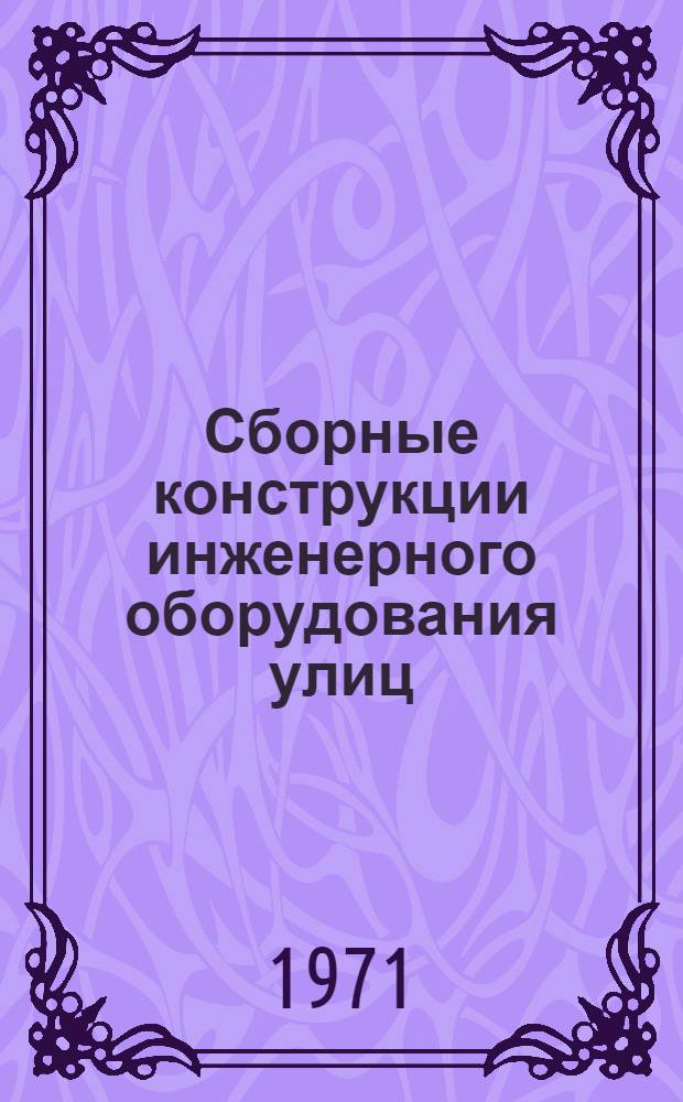 Сборные конструкции инженерного оборудования улиц : Учеб. пособие для специальности "Гор. стр-во" вузов