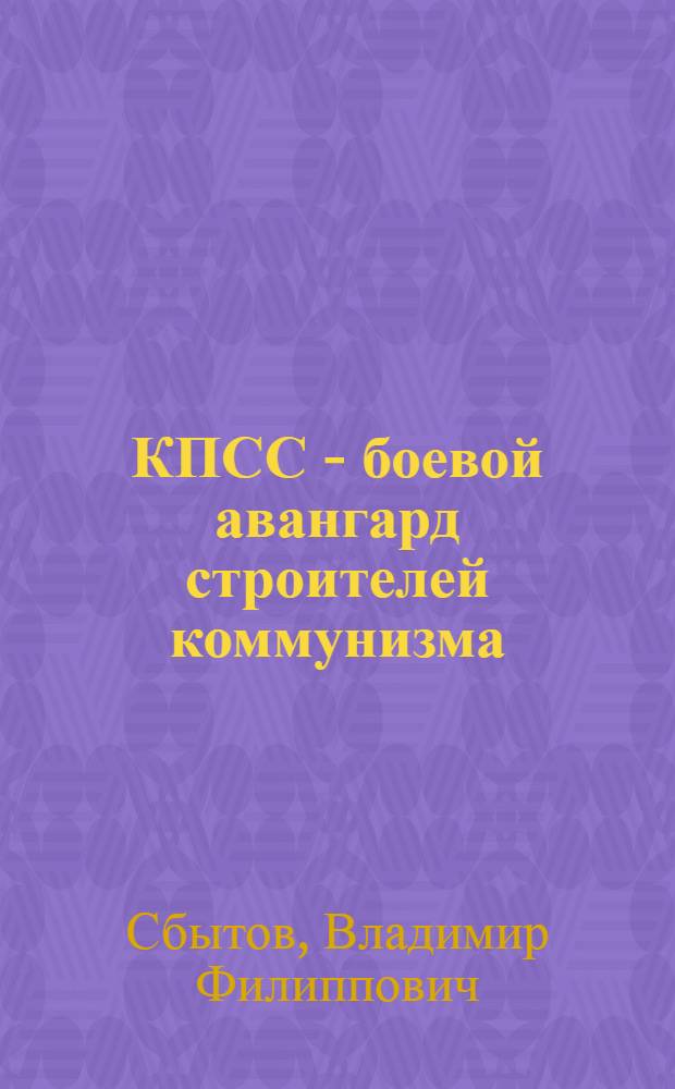 КПСС - боевой авангард строителей коммунизма