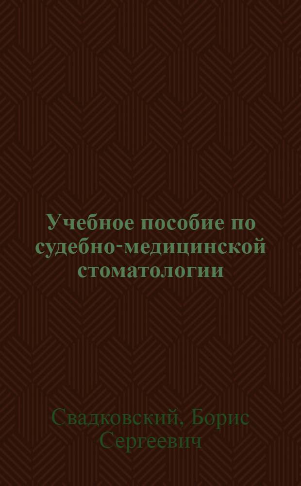 Учебное пособие по судебно-медицинской стоматологии : Для стомат. фак. мед. ин-тов