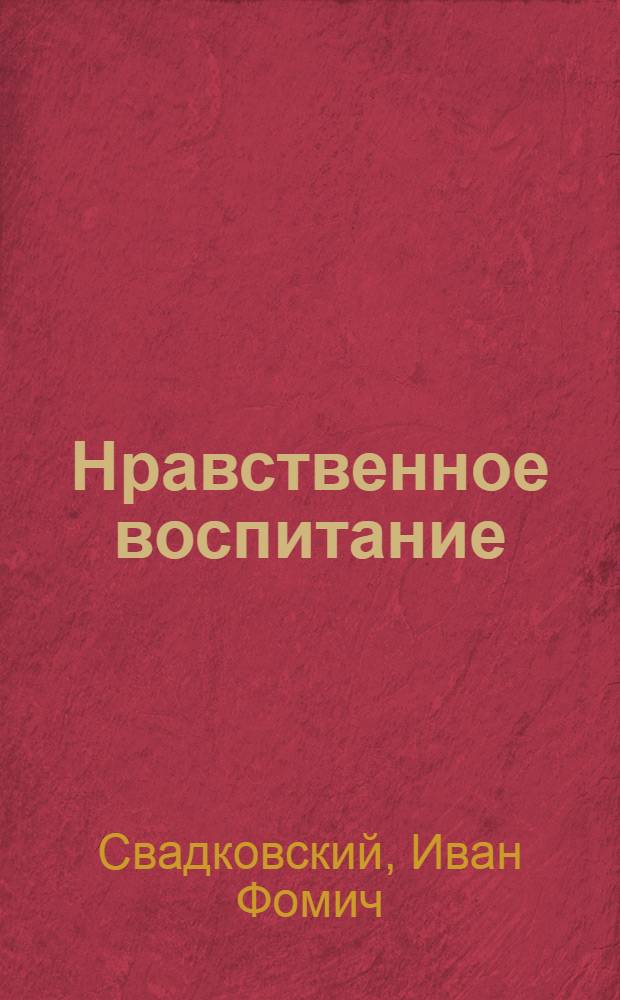 Нравственное воспитание