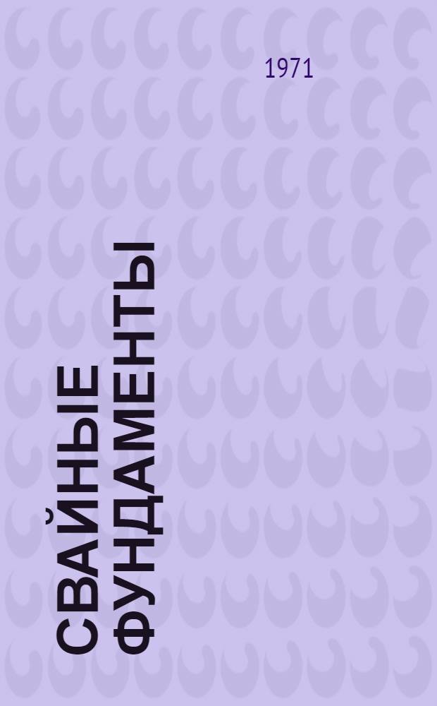 Свайные фундаменты : Тезисы докл. семинара-совещ.)