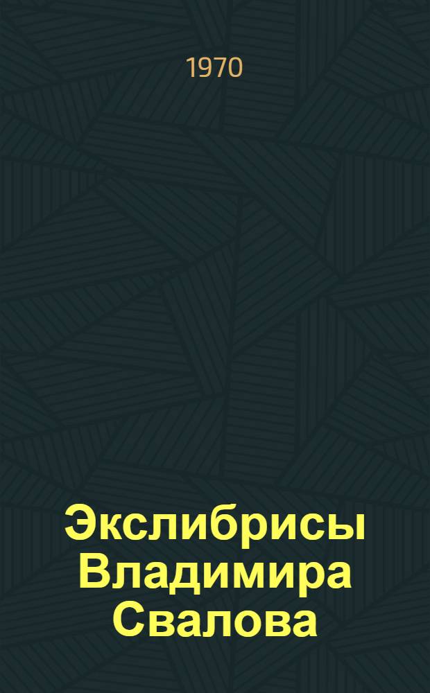 Экслибрисы Владимира Свалова : Каталог