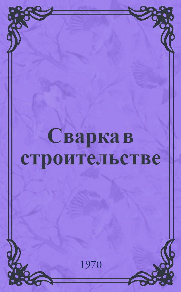 Сварка в строительстве : Сборник статей