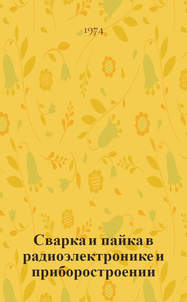 Сварка и пайка в радиоэлектронике и приборостроении : Материалы к краткосрочному семинару. 14-15 окт