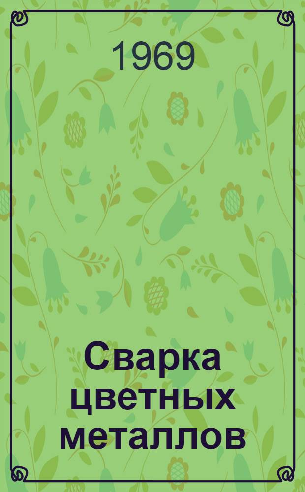 Сварка цветных металлов : Материалы к краткосрочному семинару. 14-16 янв