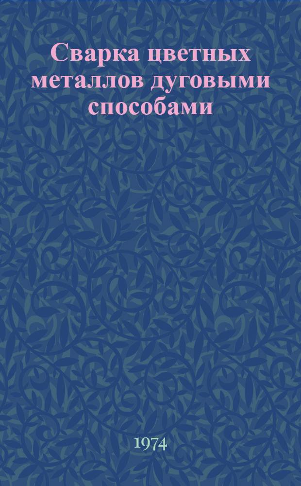 Сварка цветных металлов дуговыми способами : Материалы краткосрочного семинара 26-27 февр