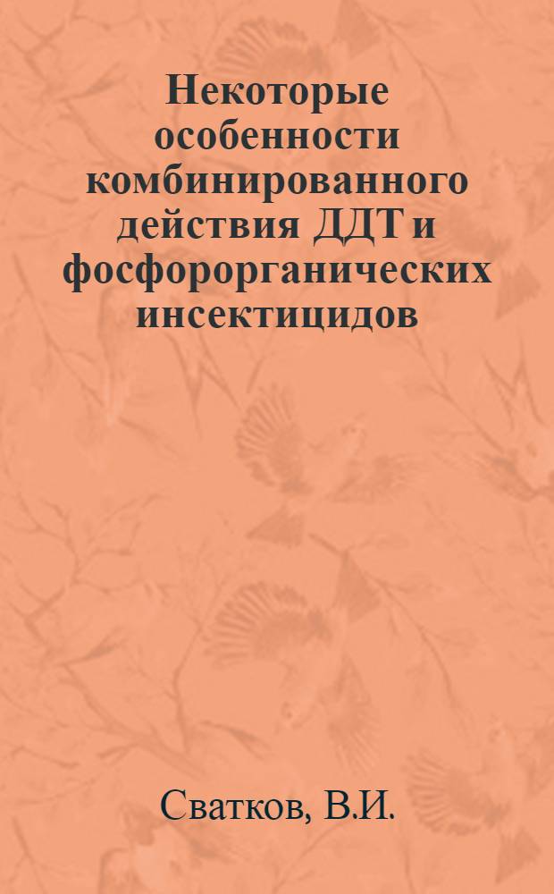 Некоторые особенности комбинированного действия ДДТ и фосфорорганических инсектицидов : (Токсикол. гигиен. исследование) : Автореф. дис. на соискание учен. степени канд. мед. наук : (756)