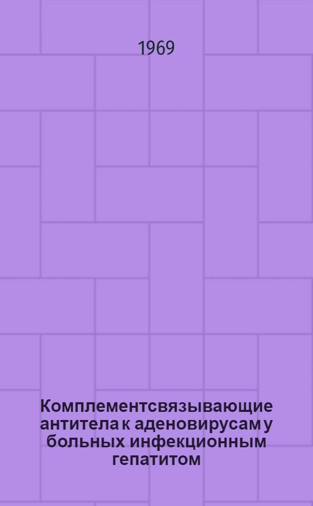 Комплементсвязывающие антитела к аденовирусам у больных инфекционным гепатитом : Автореферат дис. на соискание учен. степени канд. мед. наук : (095)